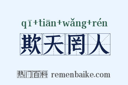 欺天罔人是什么意思的图片